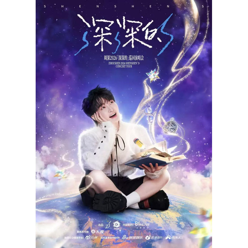 【厦门站】周深2026「深深的」巡回演唱会-厦门站