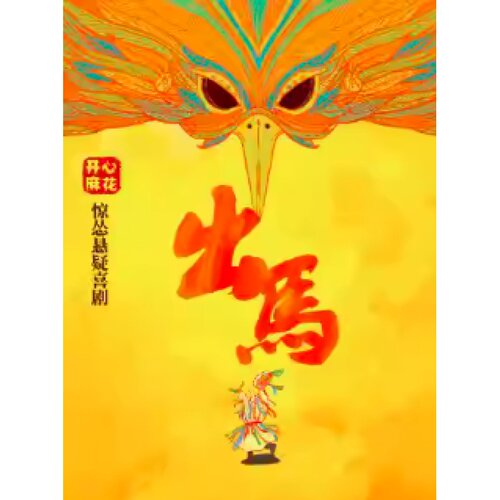 【上海站】开心麻花惊怂悬疑喜剧《出马》