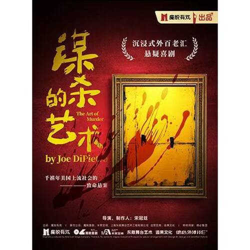 【上海站】《谋杀的艺术》南京东路｜悬疑喜剧｜致命悬案｜女性