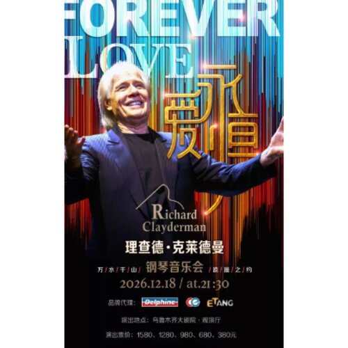 【乌鲁木齐站】爱·永恒—理查德·克莱德曼2027新年钢琴音乐会乌
