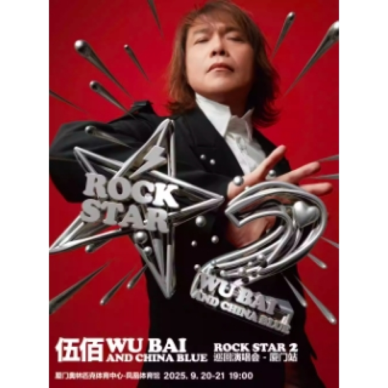 【厦门站】伍佰 & China Blue ROCK STAR 2 世界巡回演唱会
