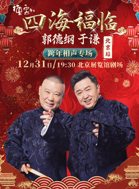 【北京站】四海福临2025德云社郭德纲 于谦跨年相声专场演出