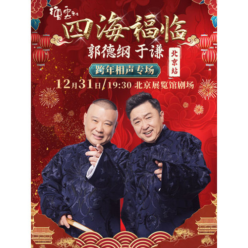 【北京站】四海福临2025德云社郭德纲 于谦跨年相声专场演出