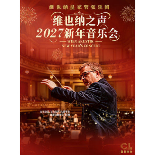 【深圳站】维也纳之声2027新年音乐会