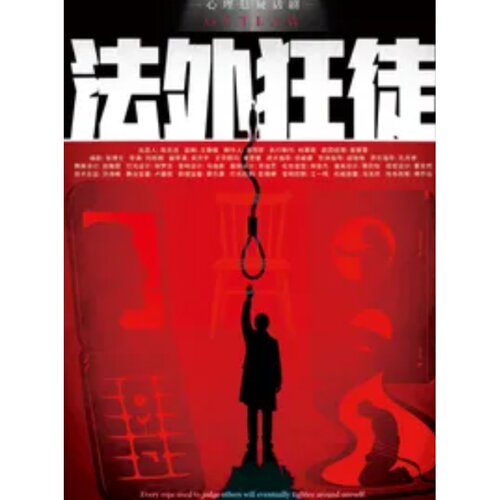 【北京站】【爆款】首部沉浸式《法外狂徒》｜小剧场沉浸式体验