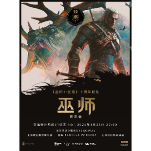 上海站 狂猎 巫师 巫师3 十周年献礼 交响音乐会