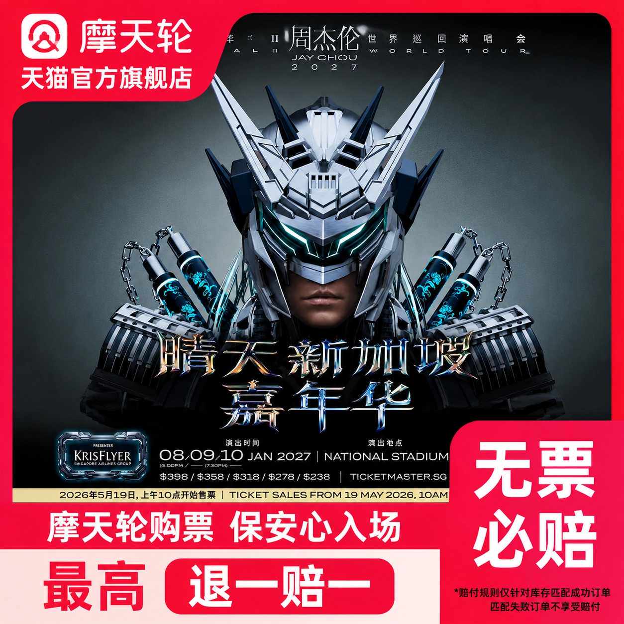 【新加坡】新加坡周杰伦演唱会门票周杰伦新加坡录入代拍