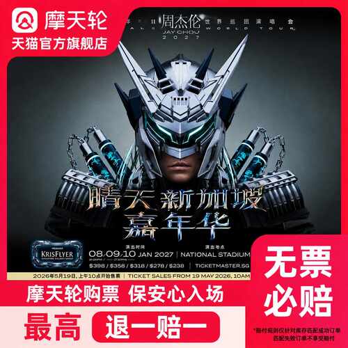 【新加坡】新加坡周杰伦演唱会门票周杰伦新加坡录入代拍