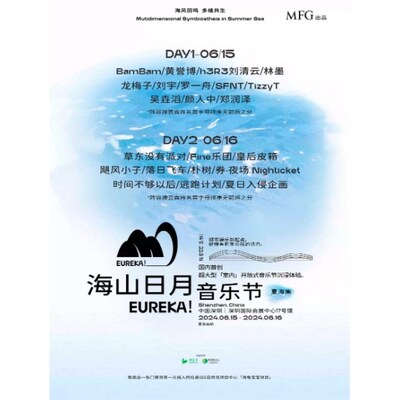 【深圳】2024MFG 深圳海山日月音乐节门票