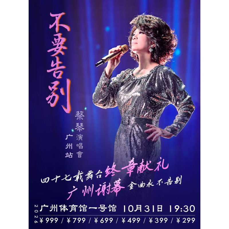 【广州站】蔡琴「不要告别」演唱会-广州站