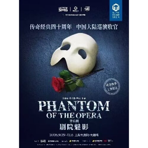 【上海站】原版音乐剧《剧院魅影》四十周年上海告别季