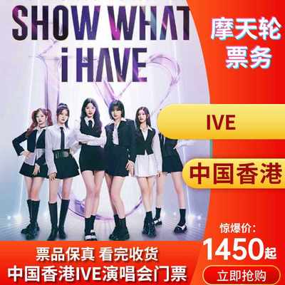 【中国香港站】韩国组合IVE《SHOW WHAT I HAVE》世界巡回演唱会