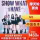 SHOW WHAT HAVE 世界巡回演唱会 中国香港站 韩国组合IVE