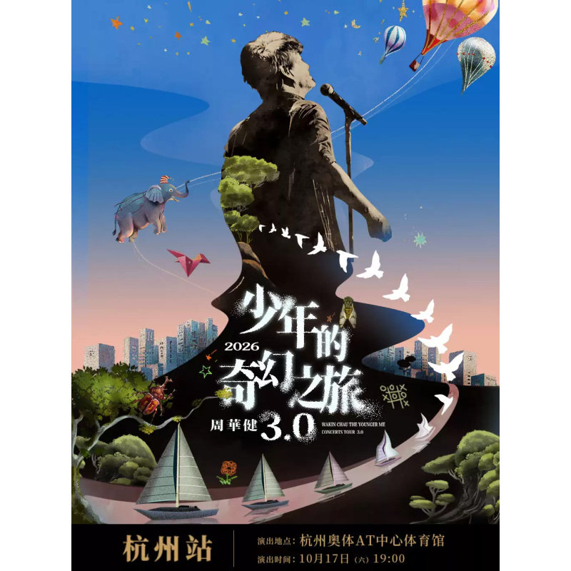 【杭州站】周华健2026“少年的奇幻之旅3.0”巡回演唱会-杭州站
