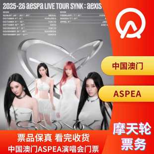澳门AESPA演唱会门票AESPA澳门演唱会门票 中国澳门