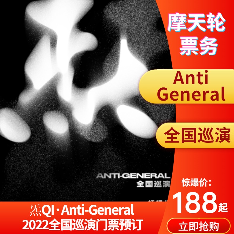 Anti-General [炁QI] 2022全国巡演广州厦门南京站livehouse门票在类目 电影/演出/体育赛事, 演出话剧, 演唱会中 - 来自Buy2taobao.com提供专业的淘宝代购服务