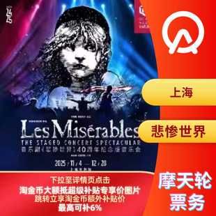 上海站 40周年纪念版 原版 悲惨世界 音乐会 音乐剧