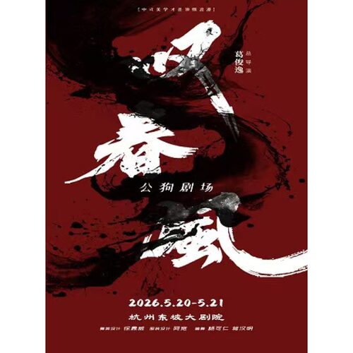 【杭州站】新中式舞蹈秀《叹春风》