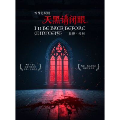 【上海站】《天黑请闭眼》每周一到周日｜沉浸式话剧｜惊悚悬疑