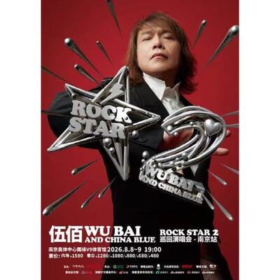 【南京站】伍佰 & China Blue ROCK STAR 2巡回演唱会