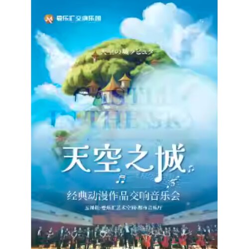 【北京站】交响版《天空之城》《龙猫》久石让&宫崎骏经典动漫作
