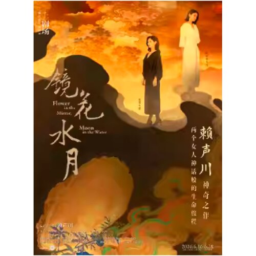 【上海站】话剧《镜花水月》