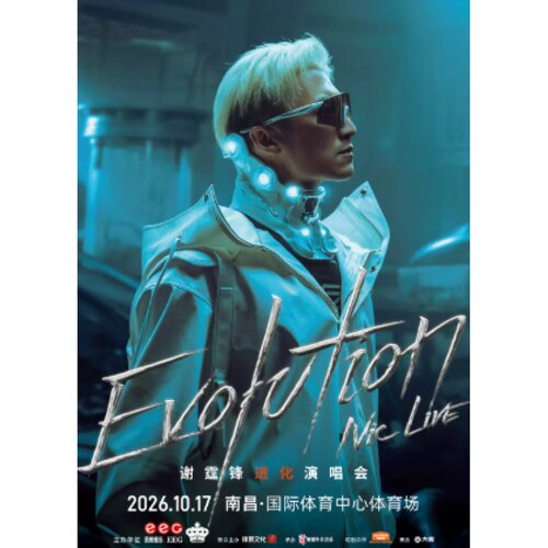 【南昌】EvolutionNicLive谢霆锋进化演唱会录入代拍
