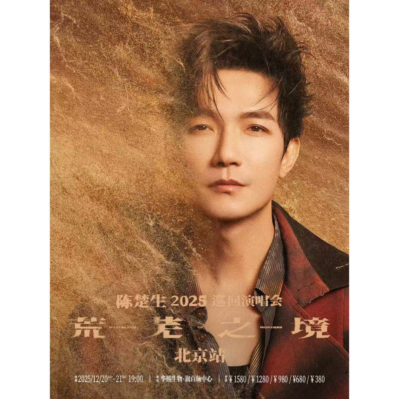 【北京站】陈楚生“荒芜之境”2025演唱会