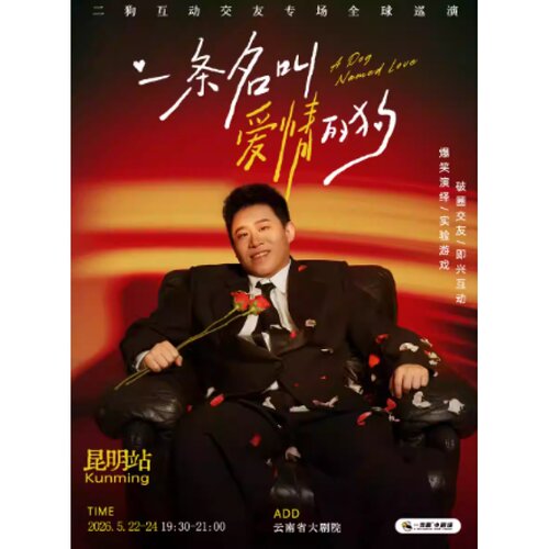 【昆明站】5月22-24日《一条名叫爱情的狗》互动专场-昆明站(二