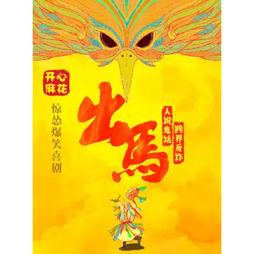 【北京站】开心麻花惊怂爆笑贺岁大戏《出马》