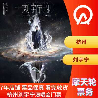 【杭州】刘宇宁演唱会门票非代拍非代抢杭州刘宇宁演唱会门票