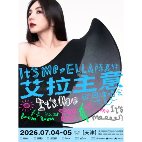 【天津】2026 Ella陈嘉桦It's Me艾拉主意巡回演唱会录入代拍