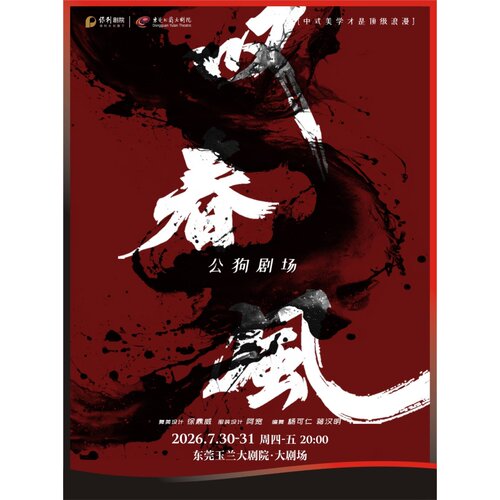 【东莞站】7月30-31日新中式舞蹈秀《叹春风》