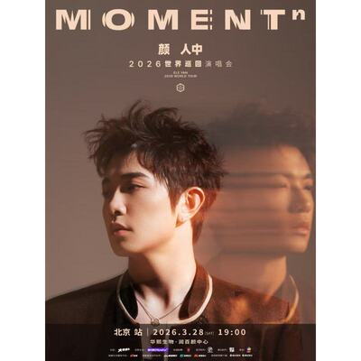 【北京站】颜人中「MOMENTⁿ」2026演唱会