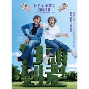 叶蒨文「 白头到老 演唱会 林子祥 」 Sally 杭州站