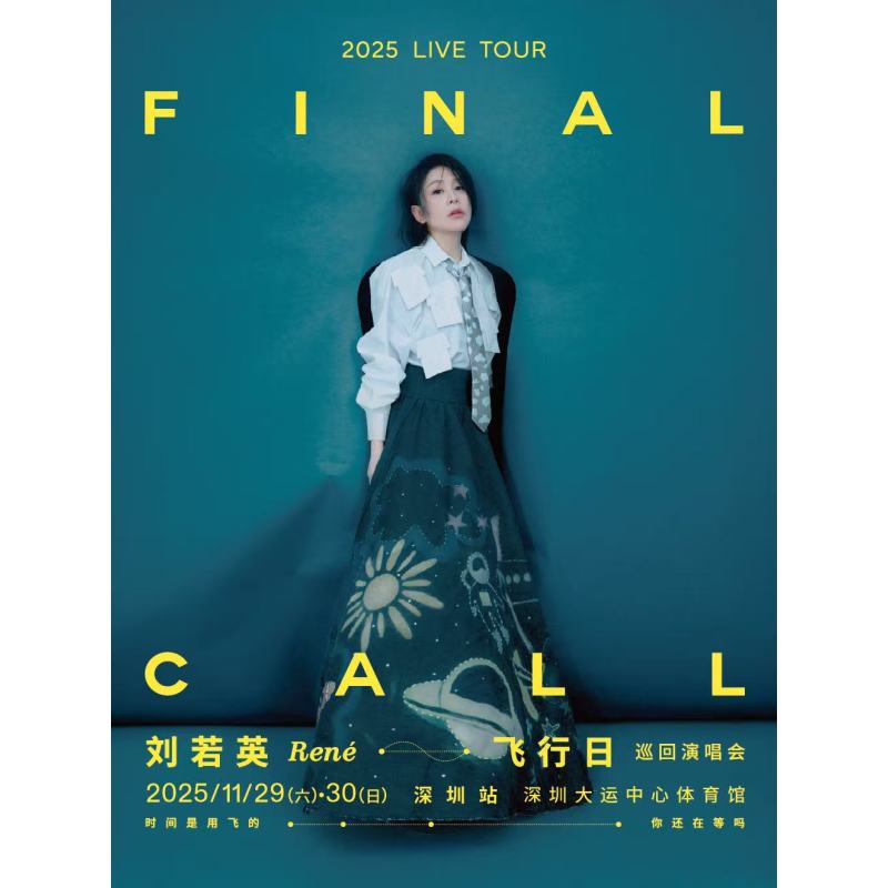 【深圳】深圳刘若英演唱会门票刘若英演唱会刘若英深圳演唱会门票