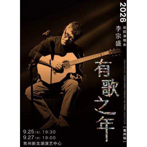 【常州站】李宗盛2026【有歌之年】巡回演唱会-常州站