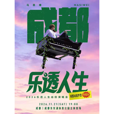 【成都站】马思唯-乐透人生 The Lottery TOUR 巡回演唱会-成都