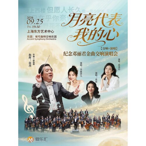 【上海站】【交响+演唱】中秋《月亮代表我的心》纪念邓丽君金曲