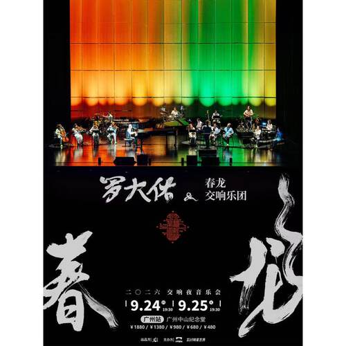 【广州站】2026罗大佑春龙交响夜音乐会