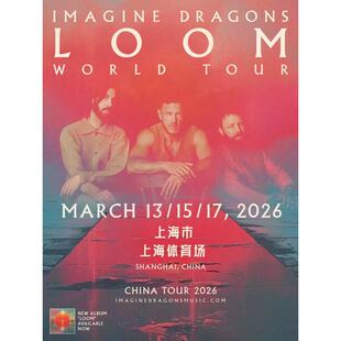 【上海站】2026 IMAGINE DRAGONS LOOM WORLD TOUR 演唱会