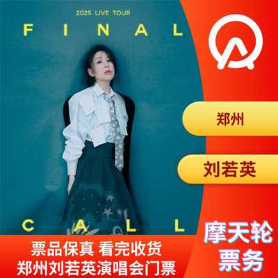【郑州】刘若英郑州演唱会门票郑州刘若英巡回演唱会门票非代拍