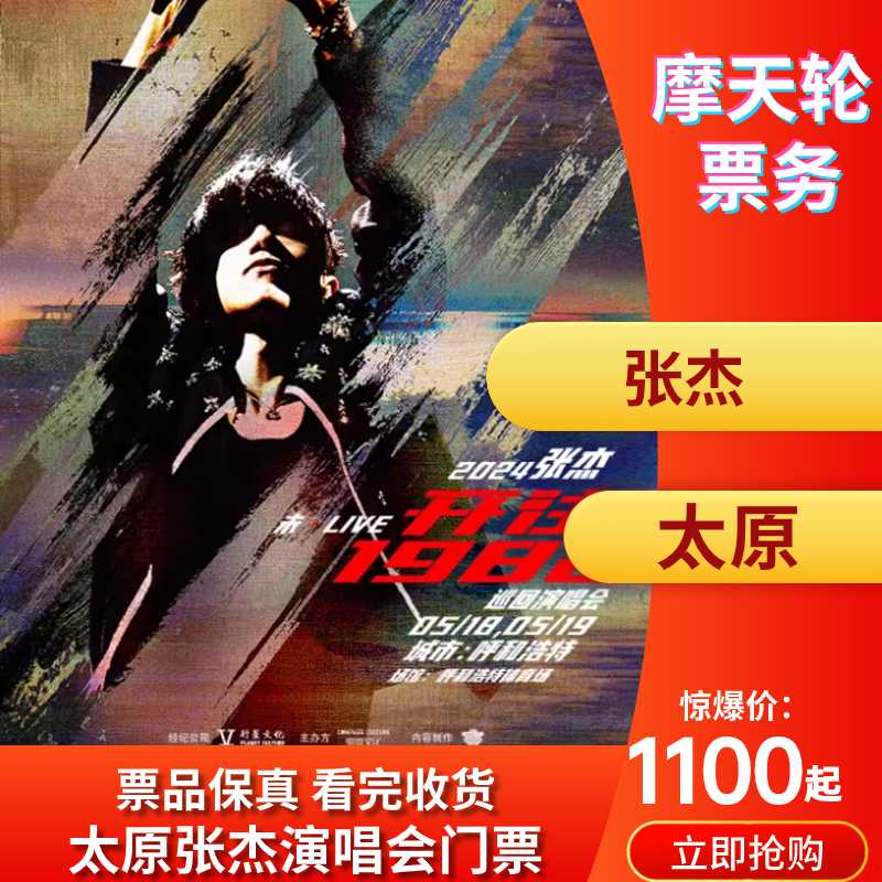 【太原】张杰太原演唱会门票2024太原张杰开往1992巡回演唱会门票-封面