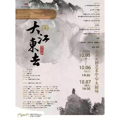 【北京站】音乐剧《大江东去》