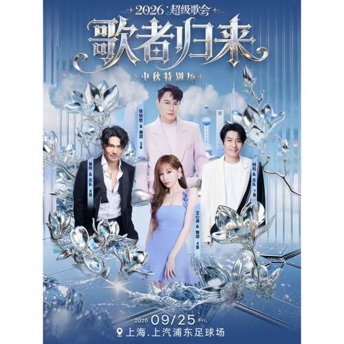 【上海站】歌者归来超级歌会-上海站（中秋特别场）