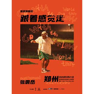 【郑州站】张震岳《跟着感觉走》巡回演唱会