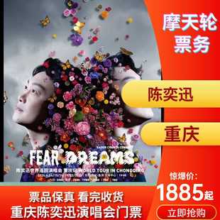 重庆站 陈奕迅 FEAR 世界巡回演唱会 and