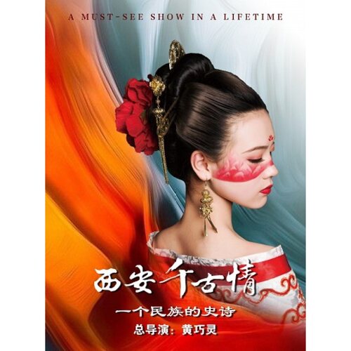 【西安站】西安千古情（含景区+演出）