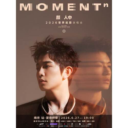 【南京站】颜人中「MOMENTⁿ」2026世界巡回演唱会-南京站·夏夜