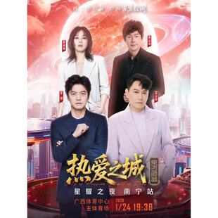 【南宁站】热爱之城·星耀之夜